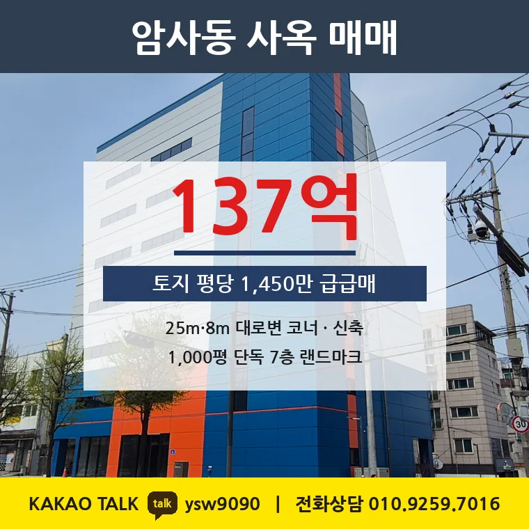 암사동 신축 사옥 매매 137억 – 암사역사공원역 대로변 코너, 토지 평당 1,433만원