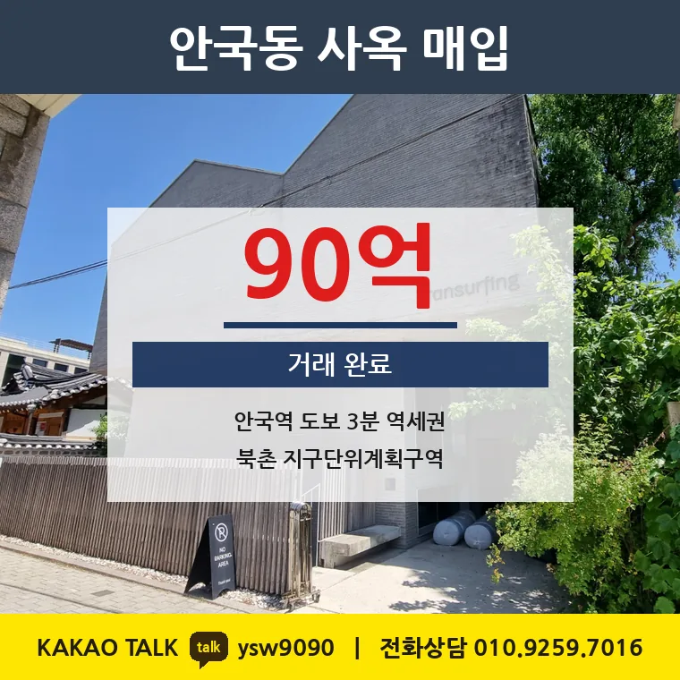 안국동 사옥 빌딩 매매 90억 – 3호선 안국역 도보 3분, 토지 평당 1억 1,125만원