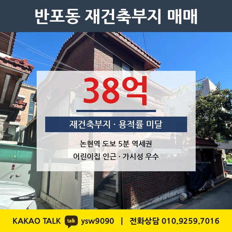 반포동 재건축부지 매매 38억 – 신분당선 논현역 도보 5분, 토지 평당 7,856만원