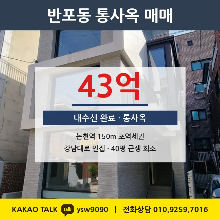반포동 통사옥 매매 43억 – 논현역 150m 초역세권 대수선 건물, 토지 평당 1억1,280만원