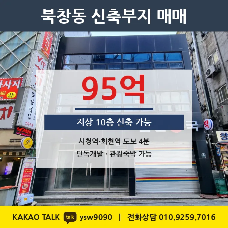 북창동 신축부지 매매 95억 – 시청·회현역 382m 단독개발, 토지 평당 1억 4,307만원