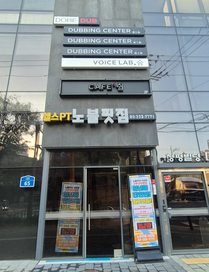 창전동 122 1층 출입구 – 더빙센터·카페 간판이 붙은 건물 전면 입구