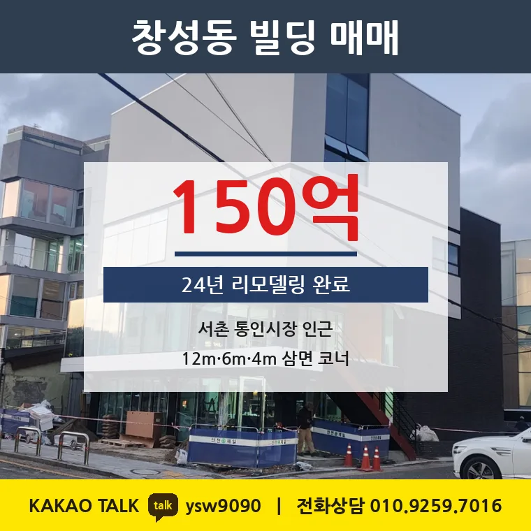창성동 사옥 매매 150억 – 서촌 삼면코너 리모델링 빌딩, 토지 평당 9,917만원