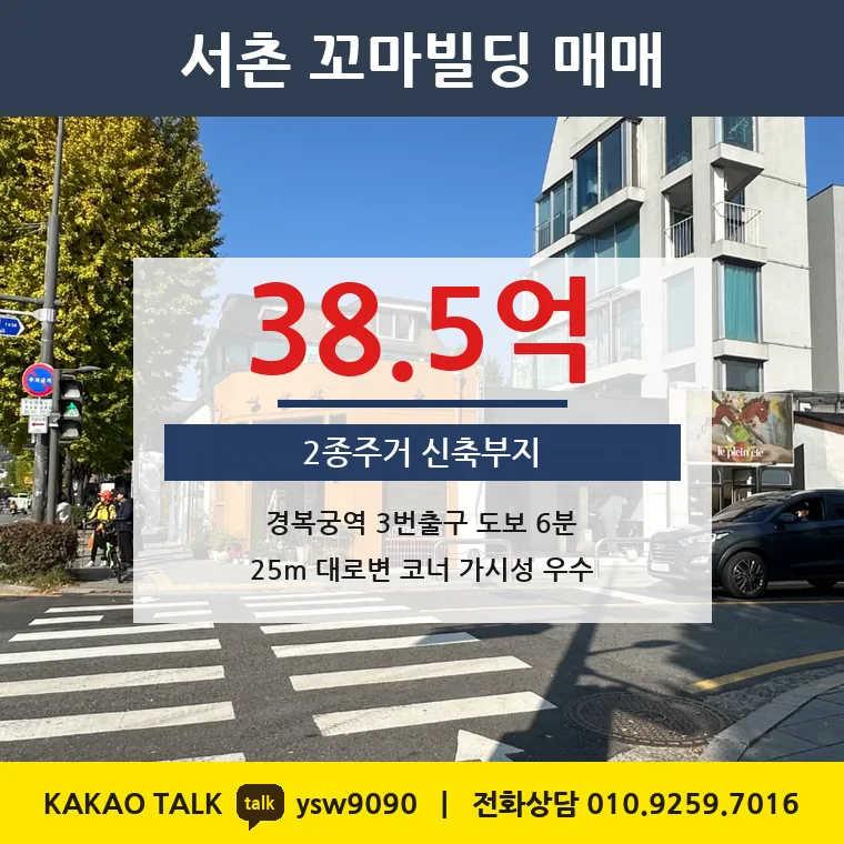 창성동 서촌 꼬마빌딩 매매 38.5억 – 경복궁역 대로변 코너, 토지 평당 1억 8,160만원