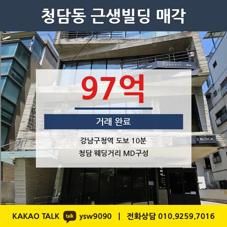 청담동 근생빌딩 매매 97억 – 강남구청역 웨딩거리, 토지 평당 1억 3,655만원