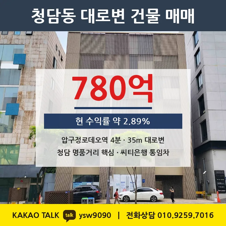 청담동 대로변 빌딩 매매 780억 – 압구정로데오 명품거리 핵심, 토지 평당 4억 7,891만원