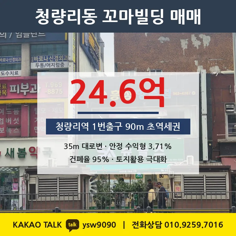 청량리동 꼬마빌딩 매매 24.6억 – 청량리역 90m 35m 대로변, 토지 평당 11,126만원