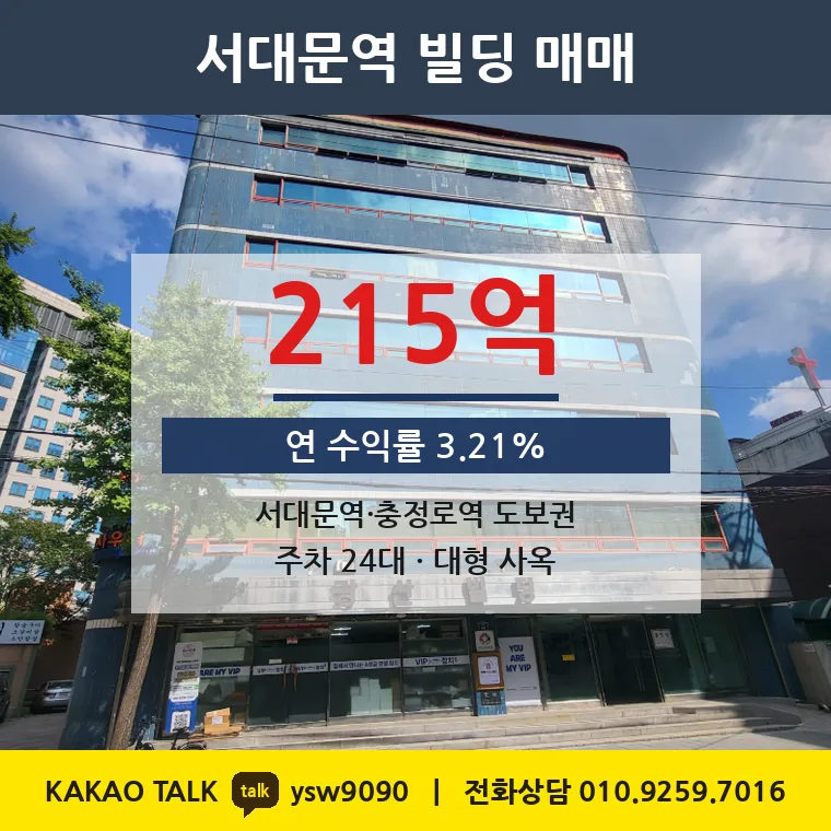 충정로2가 사옥 매매 215억 – 서대문역 12m 대로변 7층, 토지 평당 6,569만원