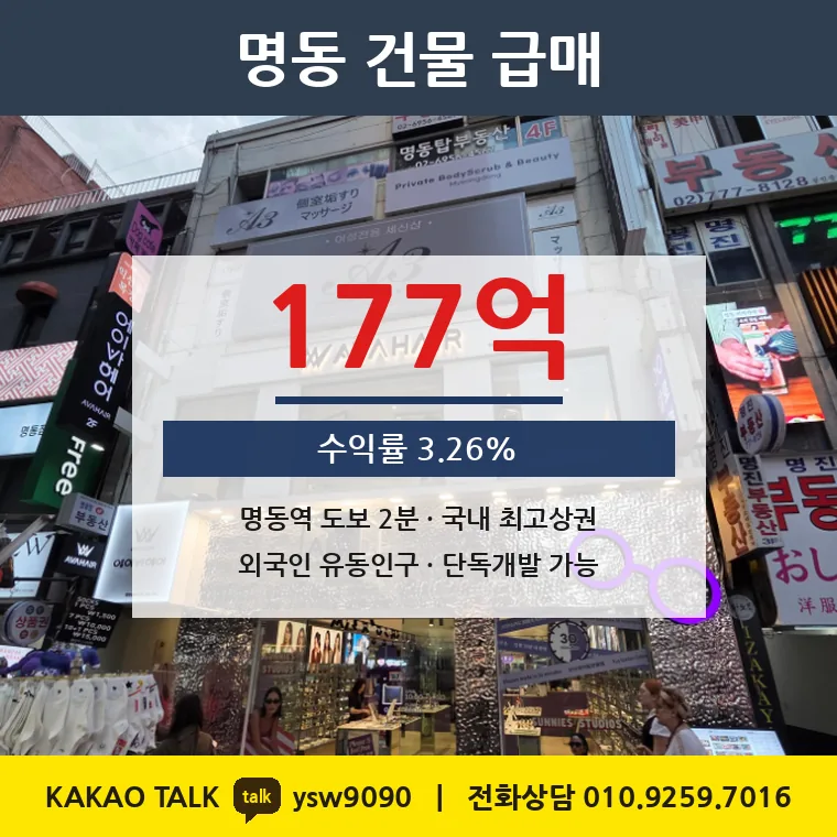 충무로1가 명동 상가빌딩 매매 177억 – 명동역 180m, 토지 평당 3억 9,509만원