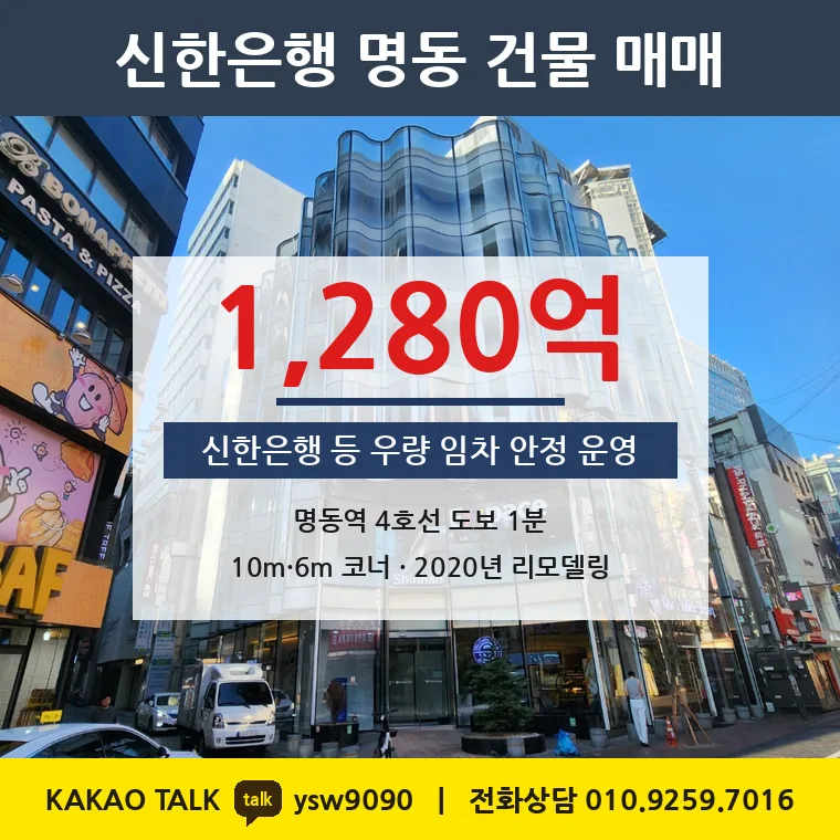 명동 상업용 빌딩 매매 1,280억 – 4호선 명동역 코너, 토지 평당 5억 6,433만원