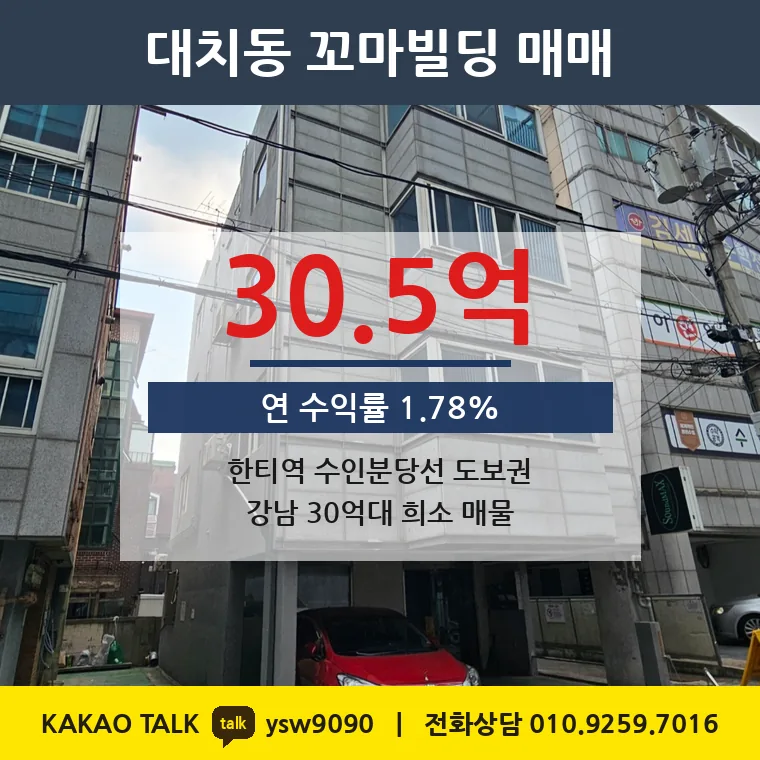 대치동 꼬마빌딩 매매 30.5억 – 한티역 역세권 원룸건물, 토지 평당 9,540만원