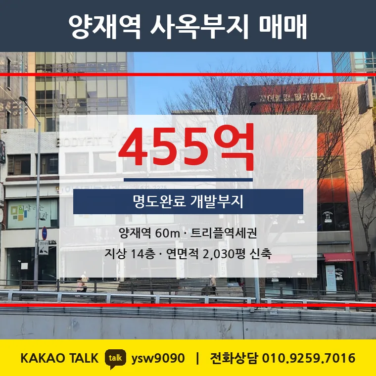 도곡동 사옥부지 매매 455억 – 양재역 60m 공동개발, 토지 평당 2억 73만원
