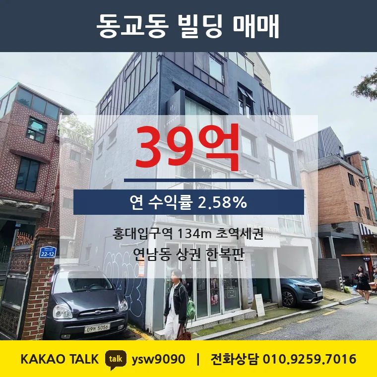 동교동 상가건물 매매 39억 – 홍대입구역 134m 초역세권, 토지 평당 1억 518만원