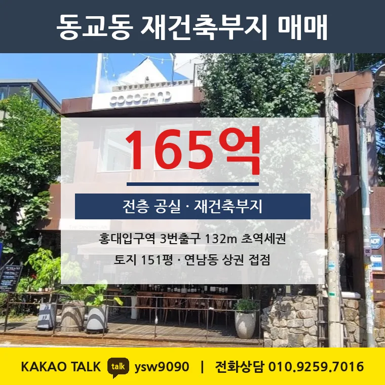 동교동 재건축부지 매매 165억 – 홍대입구역 도보 2분, 토지 평당 1억 913만원