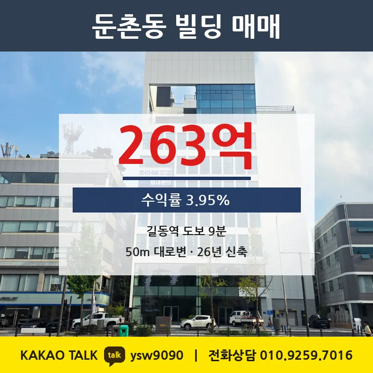 둔촌동 사옥 매매 263억 – 천호대로 50m 대로변 신축, 토지 평당 6,740만원