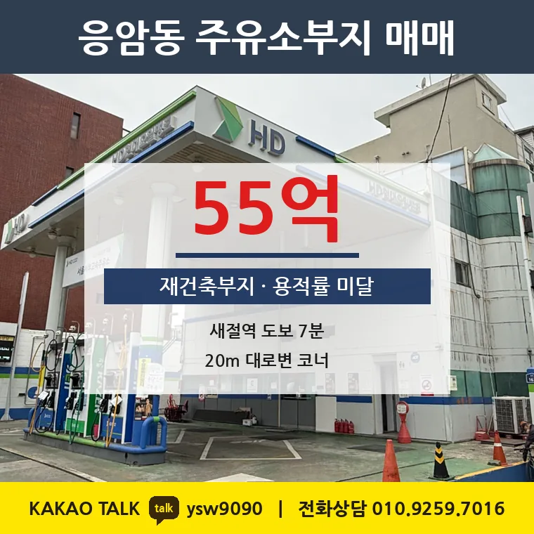 응암동 주유소부지 매매 55억 – 6호선 새절역 20m 대로변 코너, 토지 평당 4,893만원