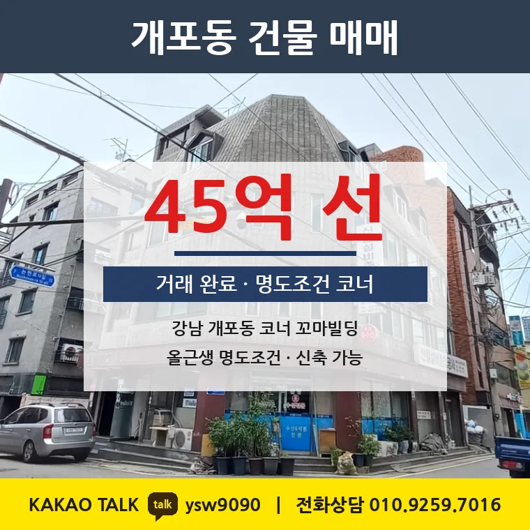 개포동 코너빌딩 매매 45억 – 6m·6m 코너 올근생 명도조건, 토지 평당 5,944만원