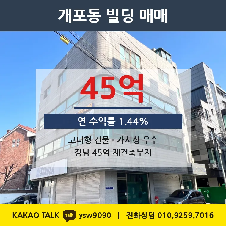 개포동 재건축부지 매매 45억 – 6m 코너·용적률 190%, 토지 평당 6,008만원