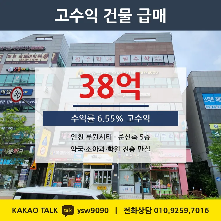 가정동 상가건물 매매 38억 – 인천 루원시티 전층 만실 수익률 6.55%, 토지 평당 2,071만원