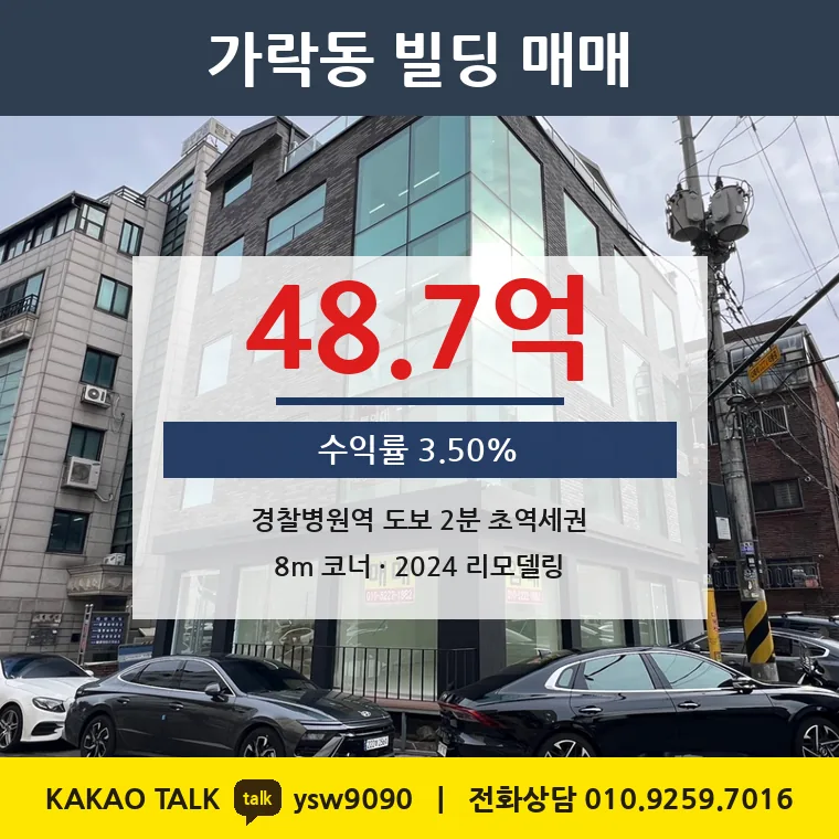 가락동 빌딩 매매 48.7억 – 3호선 경찰병원역 2분 코너, 토지 평당 5,646만원