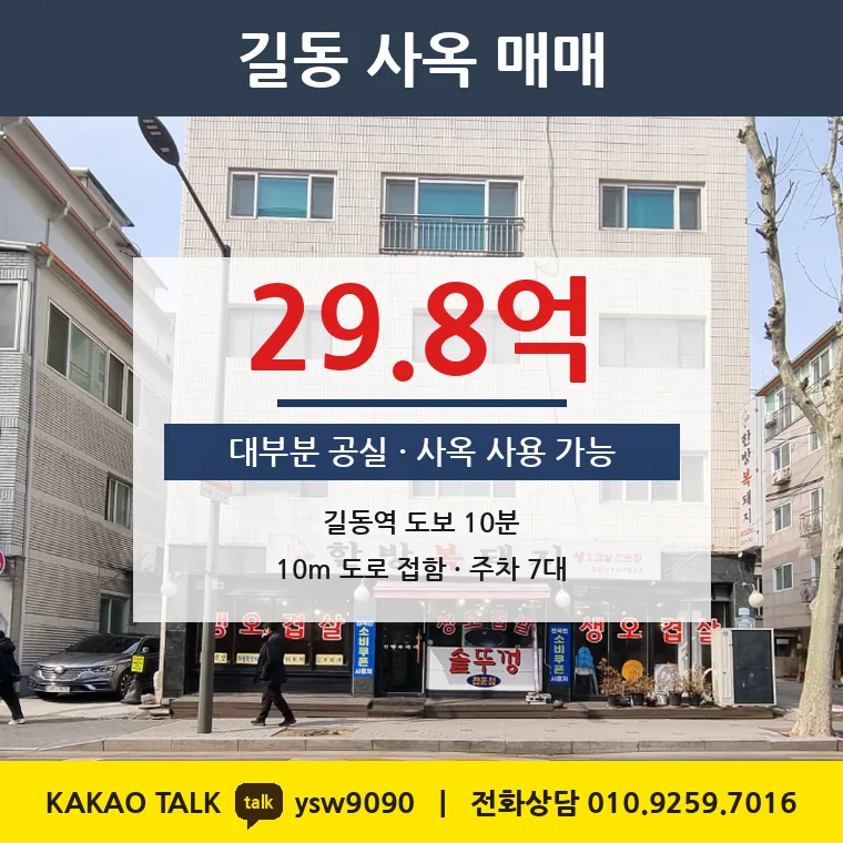 길동 사옥용 빌딩 매매 29.8억 – 5호선 길동역 역세권, 토지 평당 3,797만원