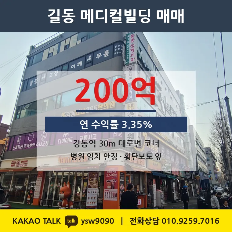 길동 메디컬빌딩 매매 200억 – 강동역 30m 대로변 코너, 토지 평당 7,015만원