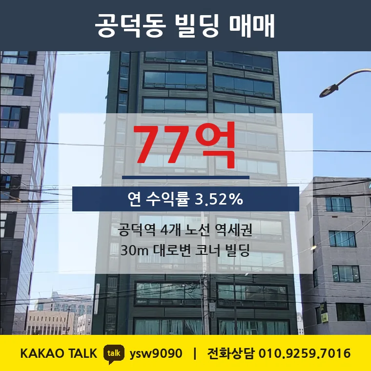 공덕동 빌딩 매매 77억 – 공덕역 대로변 코너 13층, 토지 평당 9,647만원