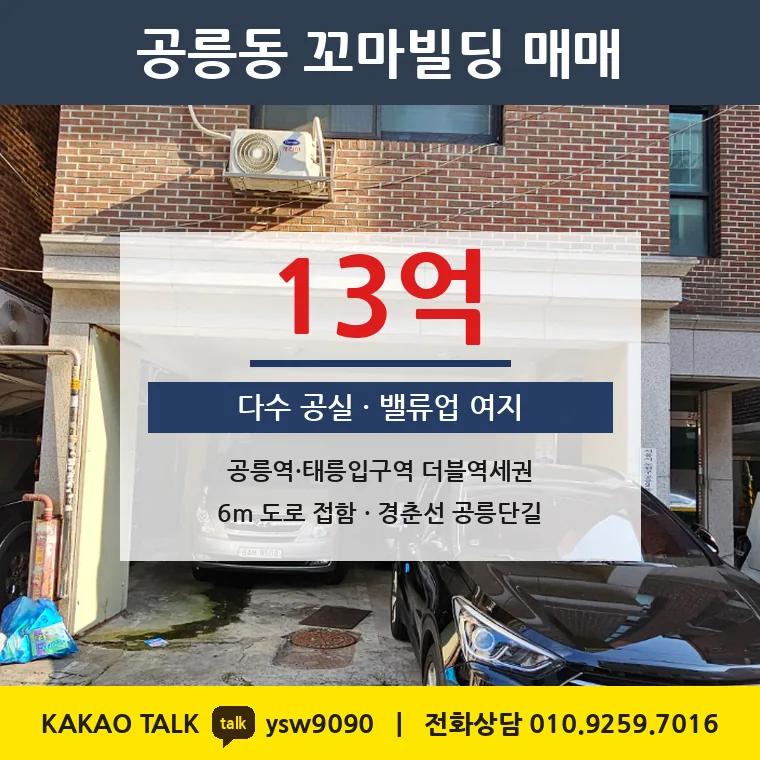 공릉동 꼬마빌딩 매매 13억 – 공릉·태릉입구역 더블역세권, 토지 평당 2,589만원