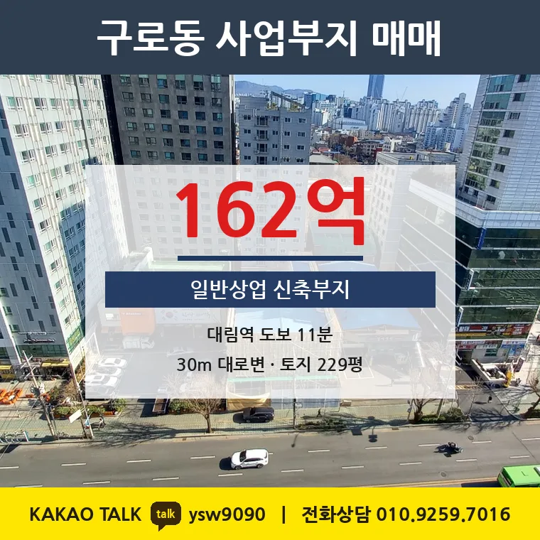 구로동 사업부지 매매 162억 – 가마산로 대로변 229평 상업지, 토지 평당 7,070만원