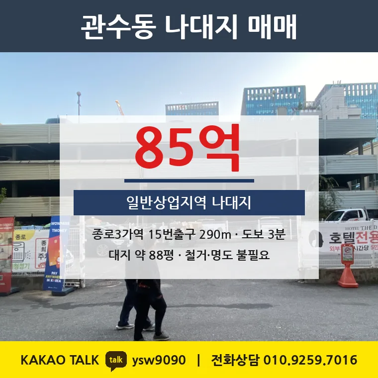 관수동 나대지 매매 85억 – 종로3가역 도보 3분 상업지, 토지 평당 9,433만원