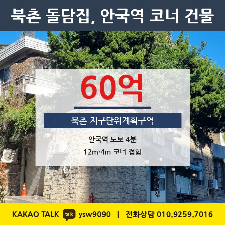 계동 코너빌딩 매매 60억 – 3호선 안국역 도보 4분 북촌 12m 코너, 토지 평당 6,726만원
