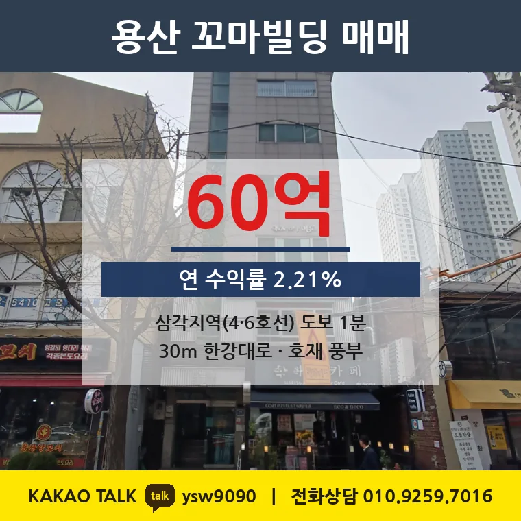 한강로1가 상가빌딩 매매 60억 – 삼각지역 도보 1분, 토지 평당 13,330만원