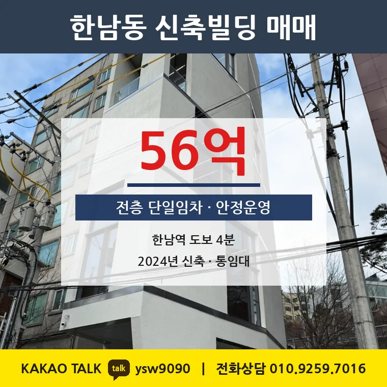 한남동 신축빌딩 매매 56억 – 한남역 도보 4분 전층 통임대, 토지 평당 1억 4,660만원