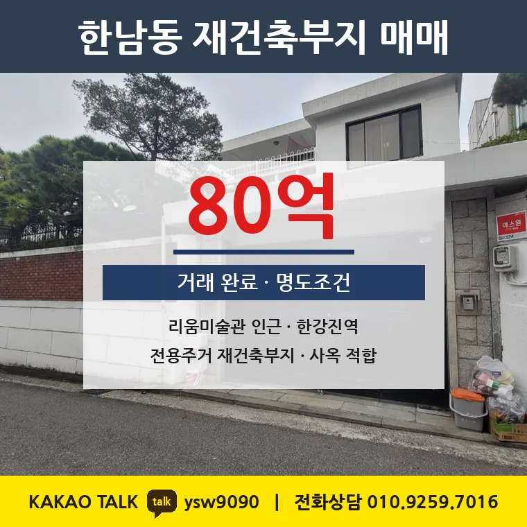 한남동 재건축부지 매매 80억 – 6호선 한강진역 도보 5분, 토지 평당 7,731만원