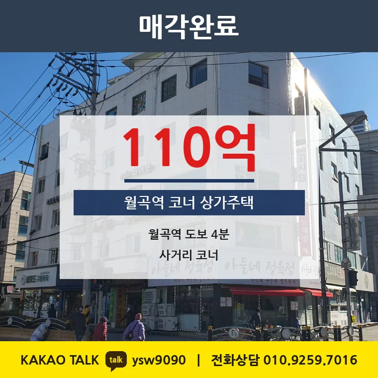하월곡동 상가건물 매매 110억 – 6호선 월곡역 사거리 코너, 토지 평당 5,505만원