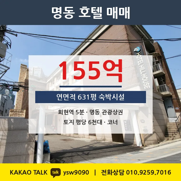 회현동 호텔 매매 155억 – 명동 상권 연면적 631평 숙박시설, 토지 평당 6,117만원
