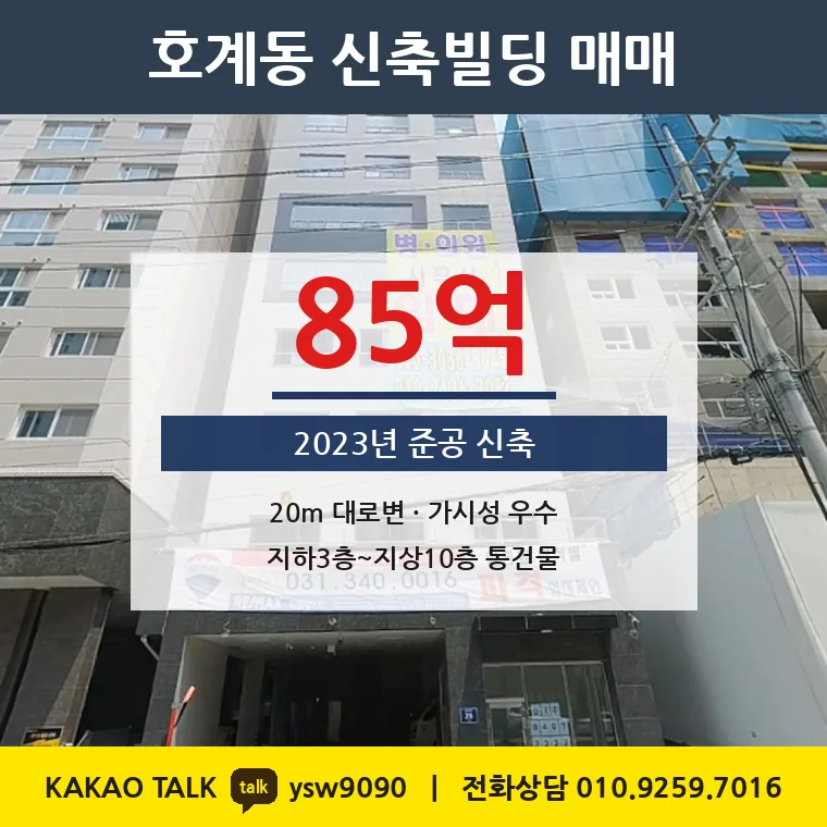 호계동 신축빌딩 매매 85억 – 안양 20m 대로변 지상 10층, 토지 평당 6,758만원