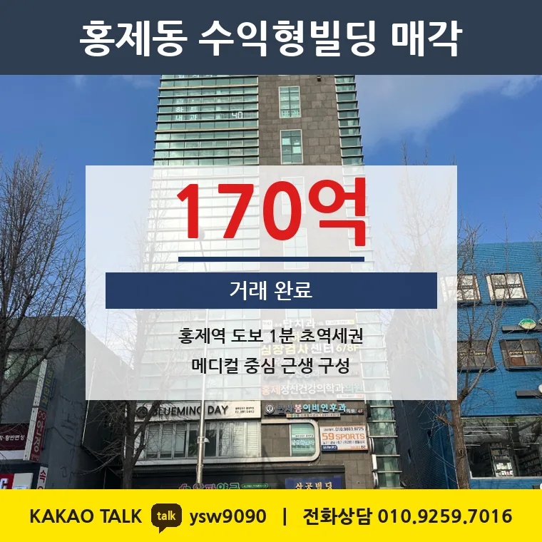 홍제동 수익형 빌딩 매매 170억 – 3호선 홍제역 도보 1분, 토지 평당 9,412만원