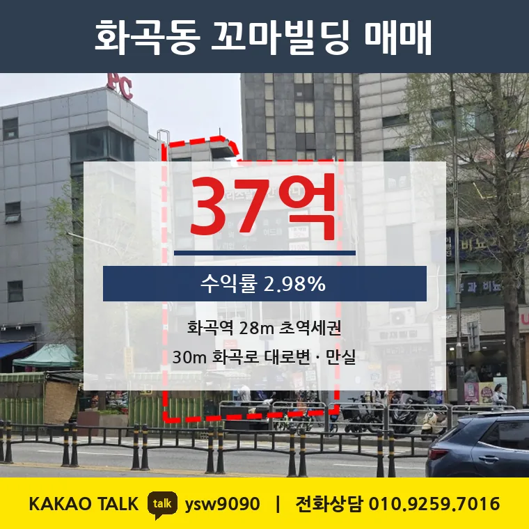화곡동 상가건물 매매 37억 – 화곡역 28m 대로변, 토지 평당 9,266만원