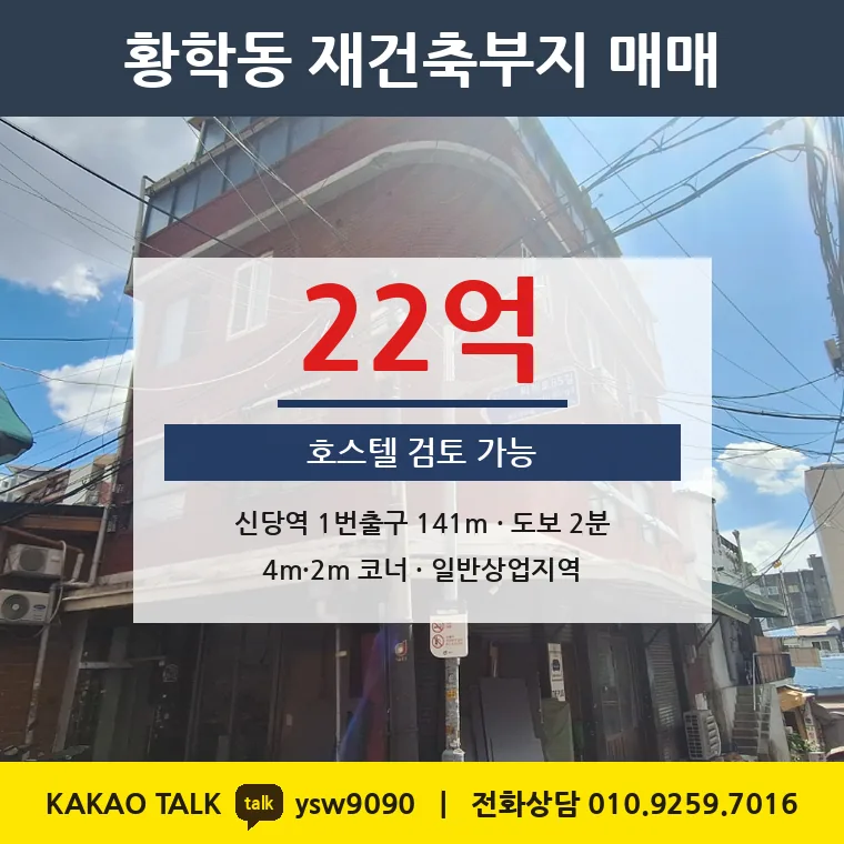 황학동 재건축부지 매매 22억 – 신당역 도보 2분 코너, 토지 평당 7,639만원