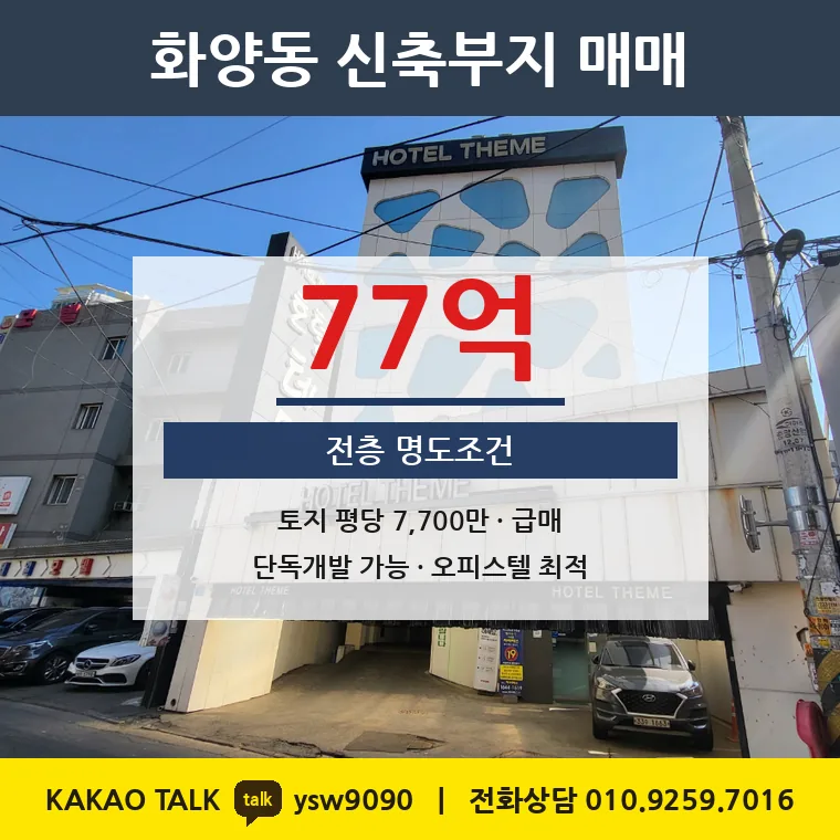 화양동 재건축부지 매매 77억 – 건대 상업지 100평, 토지 평당 7,699만원