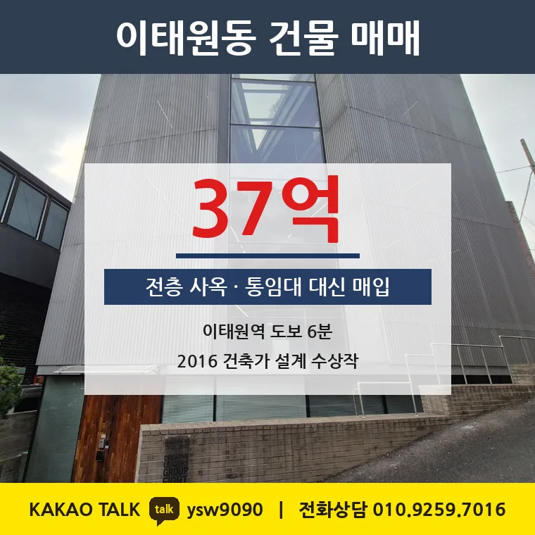 이태원동 사옥 매매 37억 – 6호선 이태원역 도보 6분 건축상 수상 사옥, 토지 평당 7,541만원