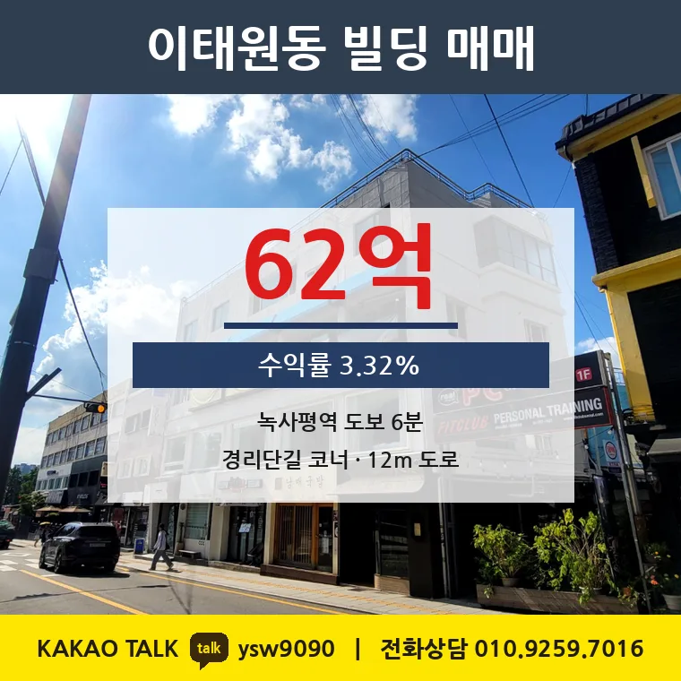 이태원동 건물 매매 62억 – 녹사평역 390m 경리단길 코너, 토지 평당 1억 972만원