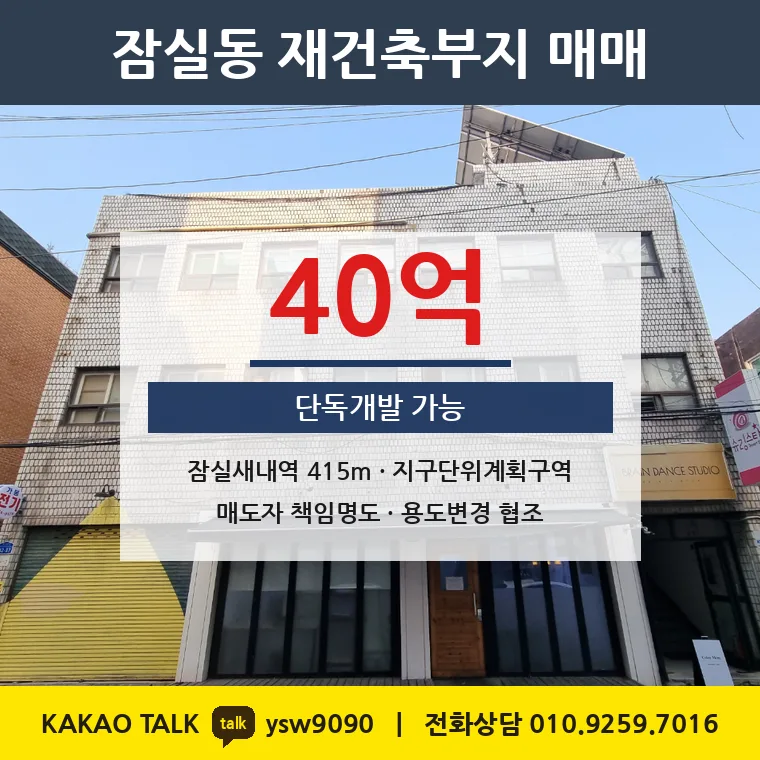 잠실동 재건축부지 매매 40억 – 송파 단독개발 가능 필지, 토지 평당 5,422만원