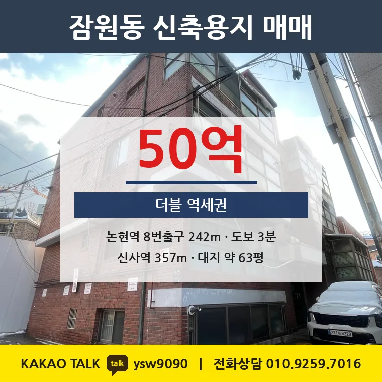 잠원동 신축용지 매매 50억 – 논현역 도보 3분 더블역세권, 토지 평당 7,986만원
