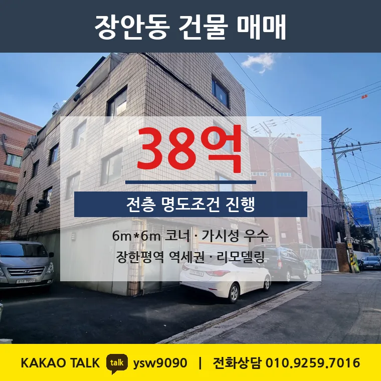 장안동 사옥 매매 38억 – 장한평역 6m 코너 전층명도, 토지 평당 3,799만원