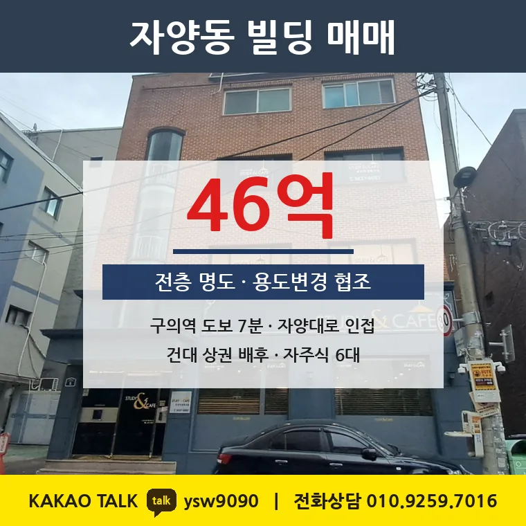 자양동 빌딩 매매 46억 – 2호선 구의역 도보 7분, 토지 평당 5,054만원