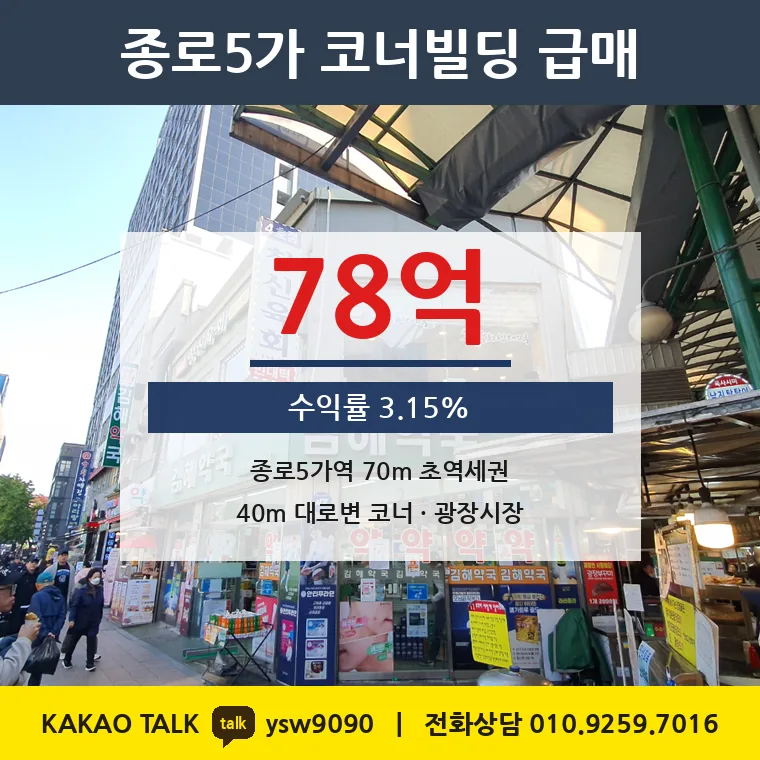 종로5가 상가건물 매매 78억 – 광장시장 코너, 토지 평당 1억 9,029만원