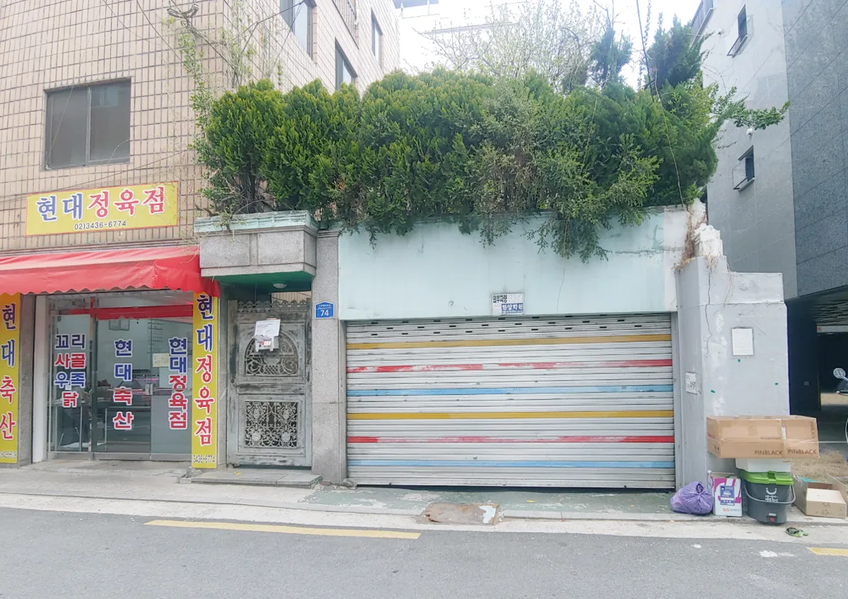 중곡동 24-1 건물 측면 – 1층 정육점과 차고