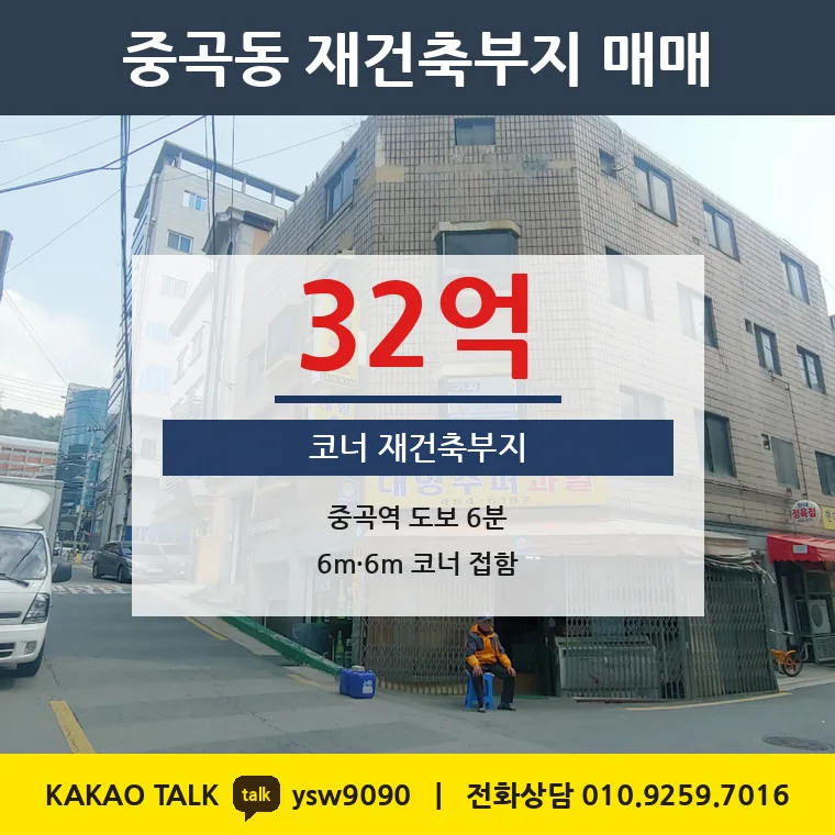중곡동 재건축부지 매매 32억 – 7호선 중곡역 역세권 코너, 토지 평당 4,046만원